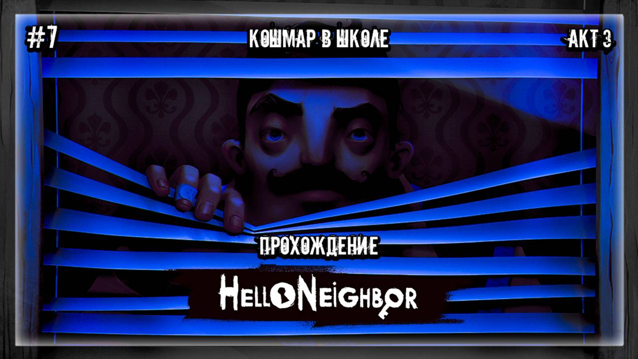 КОШМАР В ШКОЛЕ | Прохождение Hello Neighbor #7 | АКТ 3