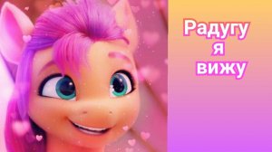 Радугу я вижу - My Little Pony: Новое поколение 🧡💜
