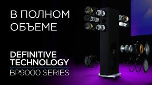 Биполярная акустика не только для домашнего кинотеатра: Definitive Technology BP9000 Series