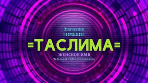 Значение имени Таслима - Тайна имени