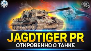 Обзор JagdTiger Prototype ✅ ИМБОВЫЙ ФАРМЕР из Новогодних Коробок 2024 мир Танков