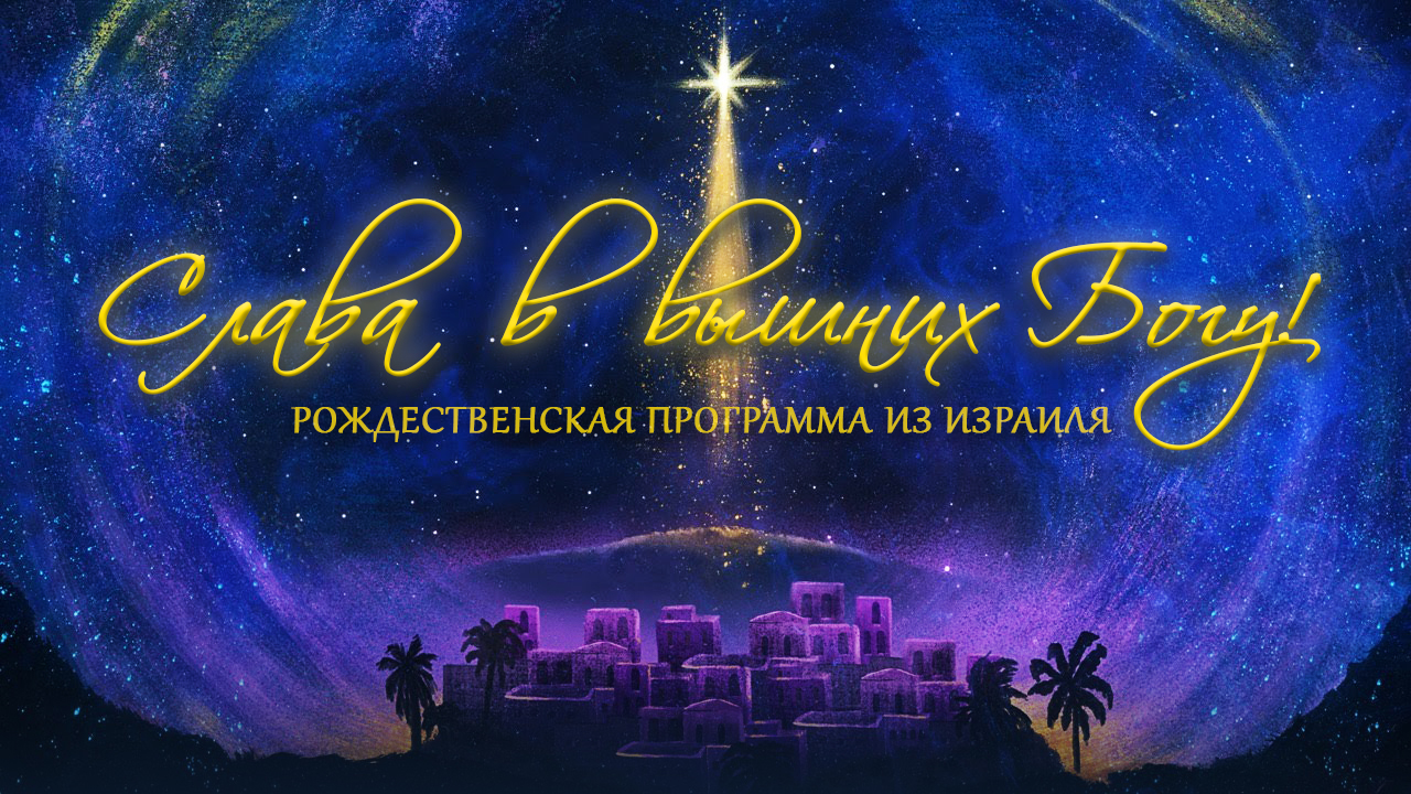 СЛАВА В ВЫШНИХ БОГУ! Рождественская программа из Израиля