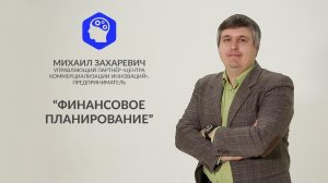 Видеоурок №7. Финансовое планирование.mp4