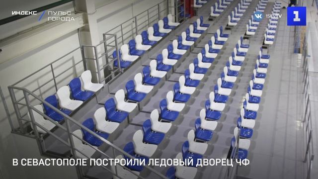 В Севастополе построили ледовый дворец Черноморского флота