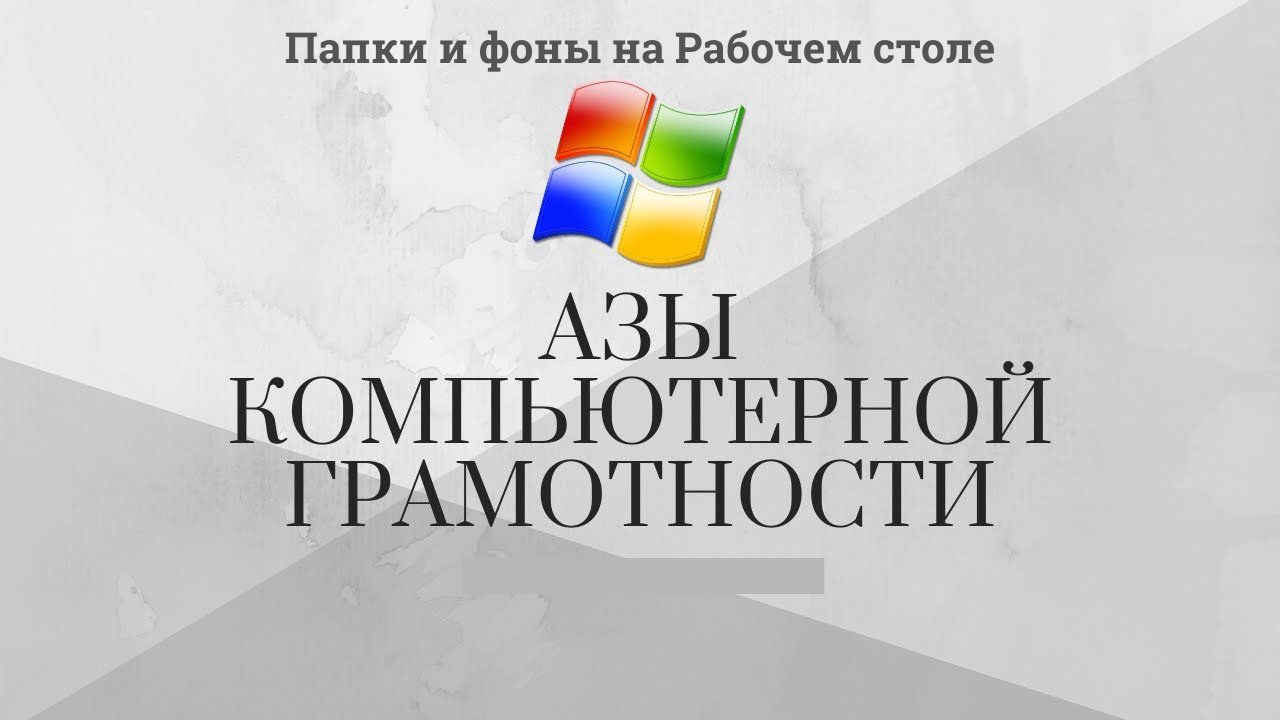 Модуль 1 Урок 6 Папки и фоны на Рабочем столе смотреть онлайн