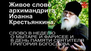 Проповеди архимандрита Иоанна Крестьянкина