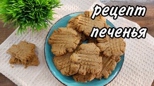 АРАХИСОВОЕ ПЕЧЕНЬЕ И УБОРКА