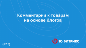 Комментарии к товарам на основе блогов