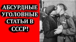 5 самых необычных статей в Уголовном кодексе СССР (Уголовные статьи СССР)