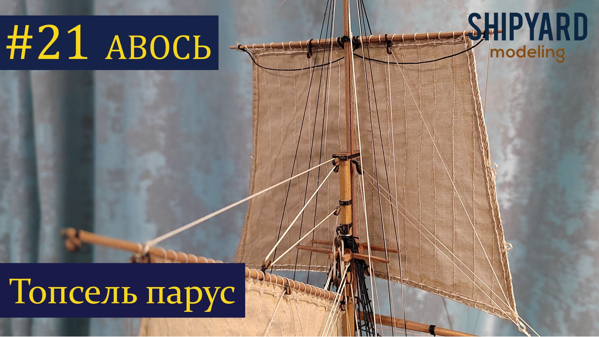 Тендер Авось ► 21 Выпуск. Топсель парус. (Сборка парусника из дерева)..mp4