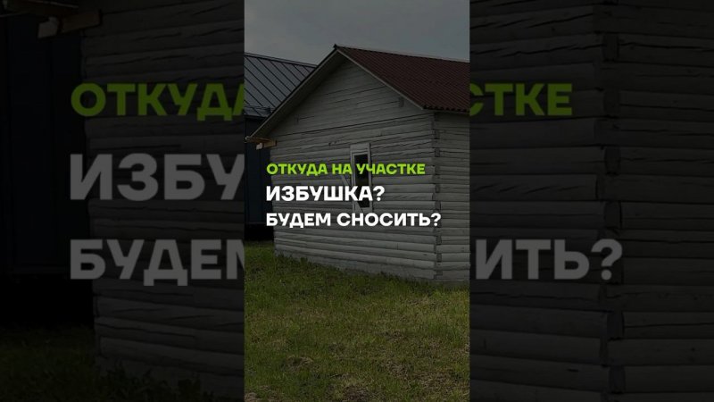 Достался участок с избушкой  //  МЫ В TELEGRAM @ baniamsk //  ЗВОНИТЕ 8(499)350-20-32