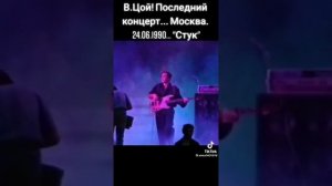 Последние выступление Виктора Цоя Москва песня стук!!!??