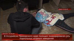 В Уссурийске ликвидирована сеть подпольных казино