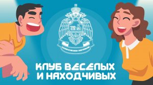 Клуб веселых и находчивых в Уральском институте ГПС МЧС России