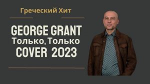 "Джордж Грант" - Только, Только ( Cover ) by Nikos Kourkoulis | Греческие Понтийские Песни 2024