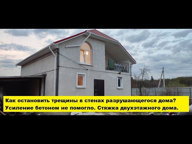 Как остановить трещины в стенах разрушающегося дома.Усиление бетоном не помогло. Стяжка 2х-эт. дома. смотреть онлайн
