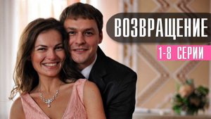 Возвращение 1-8 серия. Мелодрама 2022 на Домашнем. Дата выхода - сюжет