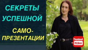 Секреты успешной самопрезентации или как получать заявки здесь и сейчас. Системные продажи.