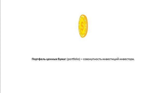Что такое Портфель ценных бумаг Portfolio определение