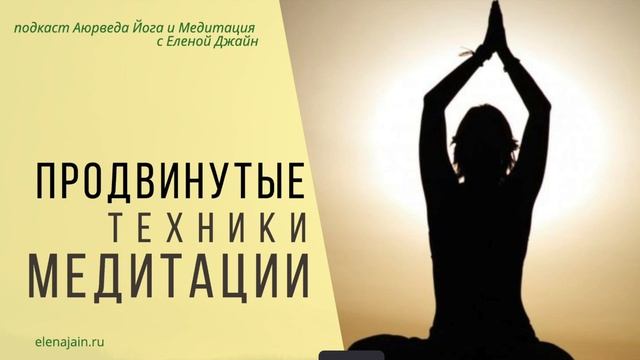 15: Продвинутые техники медитации. Курс по медитации. Урок 8