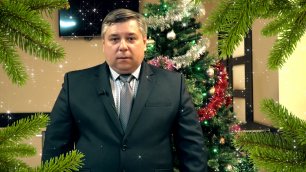 Новогоднее поздравление генерального директора ООО «ТЗГШО» Игоря Ишкова