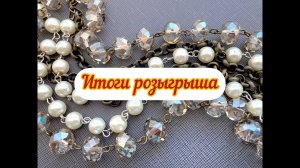 24. Итоги розыгрыша!!! Поздравляю победительницу!!!