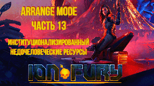 Ion Fury (Arrange mode) прохождение, эпизод 3, уровень 3 "Недочеловеческие ресурсы"