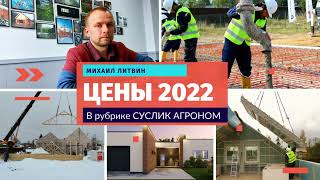 ЦЕНЫ 2022 в загородном строительстве. Рубрика _Суслик-агроном_ от Михаила Литвина