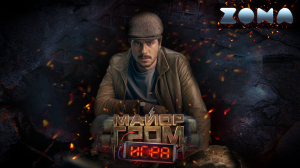 Майор Гром: Игра — новый трейлер 2024 (ZONA)