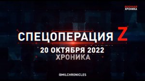 СПЕЦОПЕРАЦИЯ Z ⭐ 20.10.2022 ⭐ ВОЕННАЯ ХРОНИКА