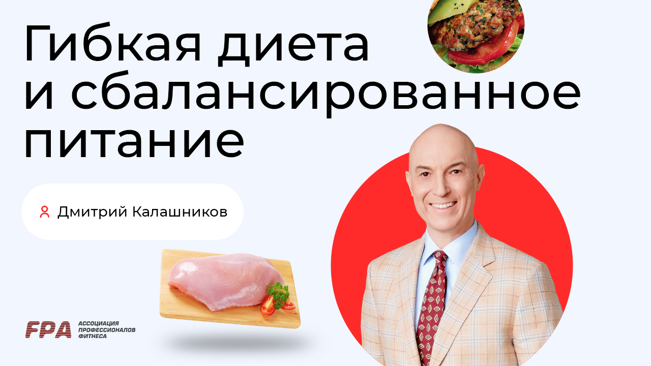 Гибкая диета