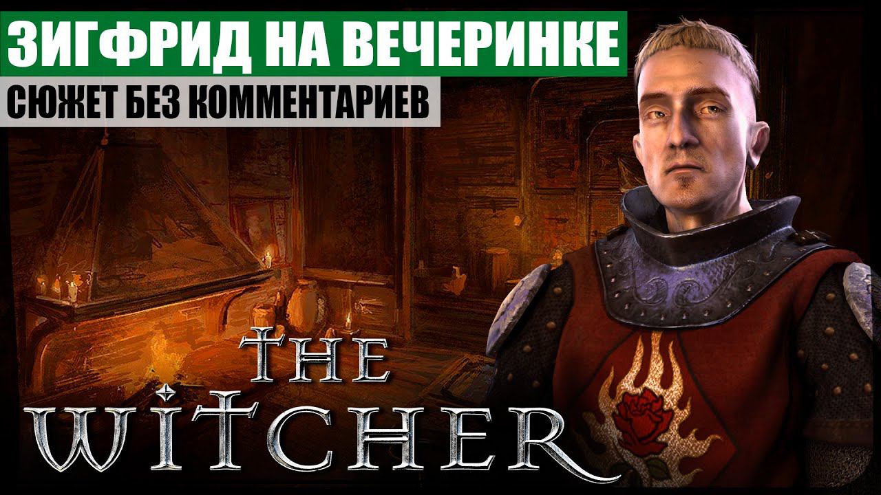 Зигфрид на вечеринке Шани ● The Witcher