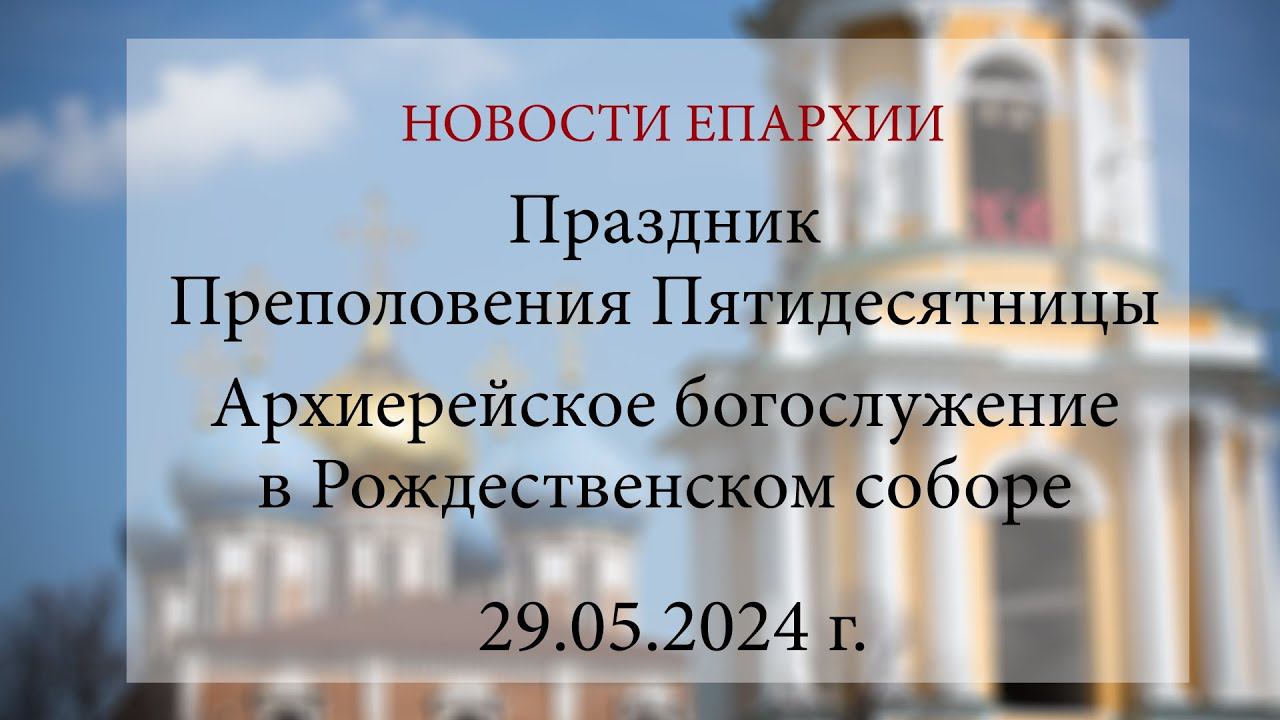 Праздник Преполовения Пятидесятницы. Архиерейское богослужение в Рождественском соборе (29.04.2024)