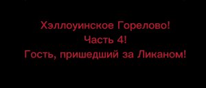 СПЕЦВЫПУСК! Психологический блокбастер "Хэллоуинское Горелово" Часть 4. Гость, пришедший за Ликаном!