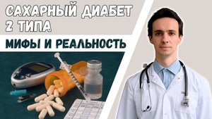 Мифы о сахарном диабете 2 типа ? 2022