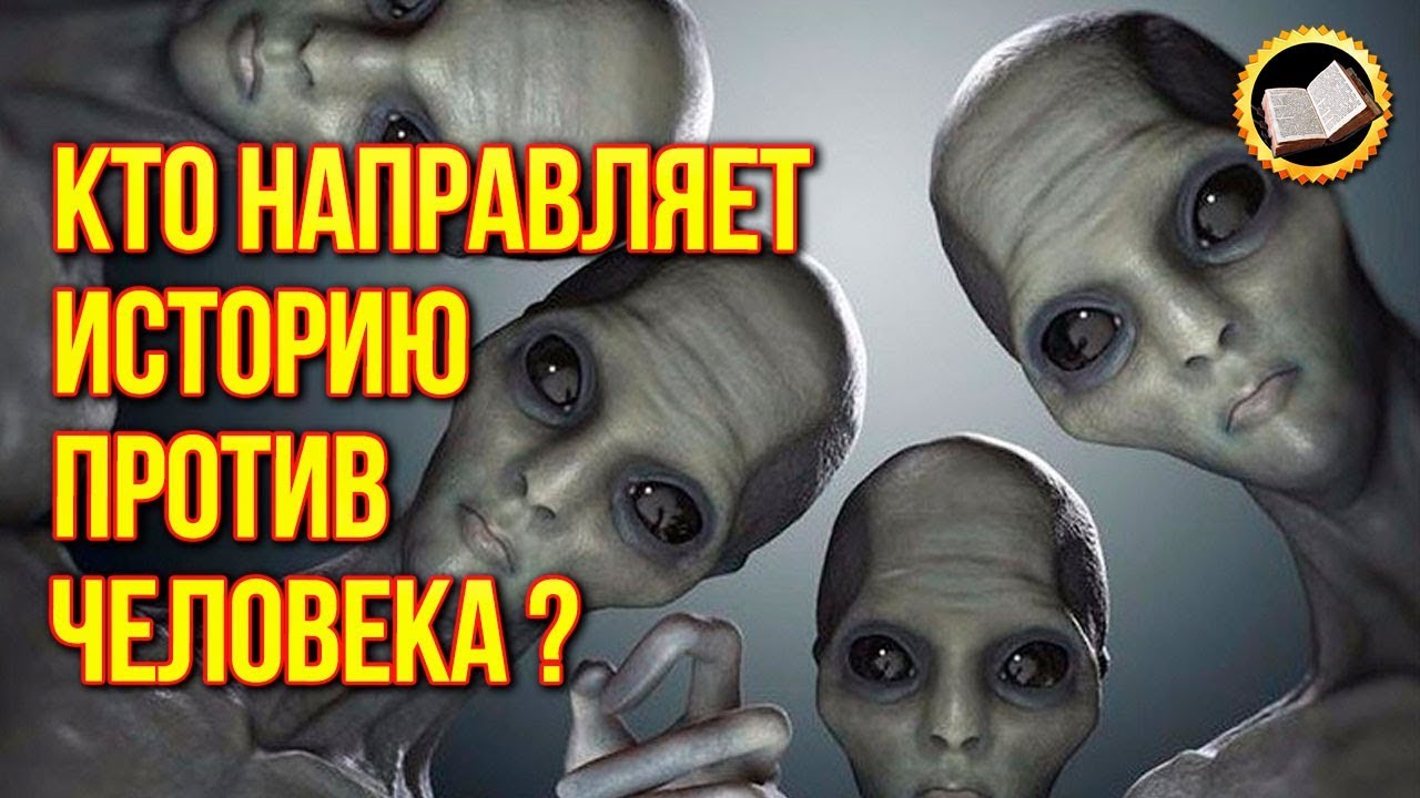 Кто направляет историю против человека? Ложная история. Где находится Зло?