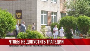 ТВЭл - В детском садике №43 “Колокольчик” прошли плановые антитеррористические учения. (21.05.21)