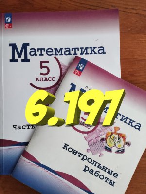 математика 5 класс номер 6.197