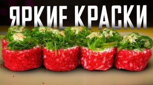 РЕЦЕПТ ЯРКОГО РОЛЛА С МАСАГОЙ И ЧУКОЙ