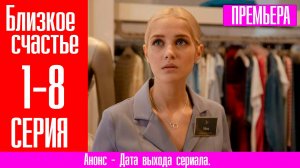 Близкое счастье 1,2,3,4,5,6,7,8-12 серия (сериал мелодрама) Премьера 2024