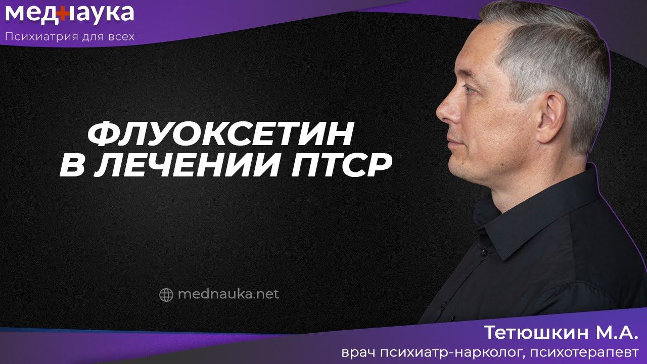 Флуоксетин в лечении ПТСР