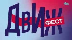 Движ Фест - JAKONE A V G