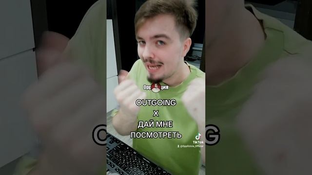 Outgoing x Дай мне посмотреть (prod. by 0pp0зиция) (DJ МЭШАП)