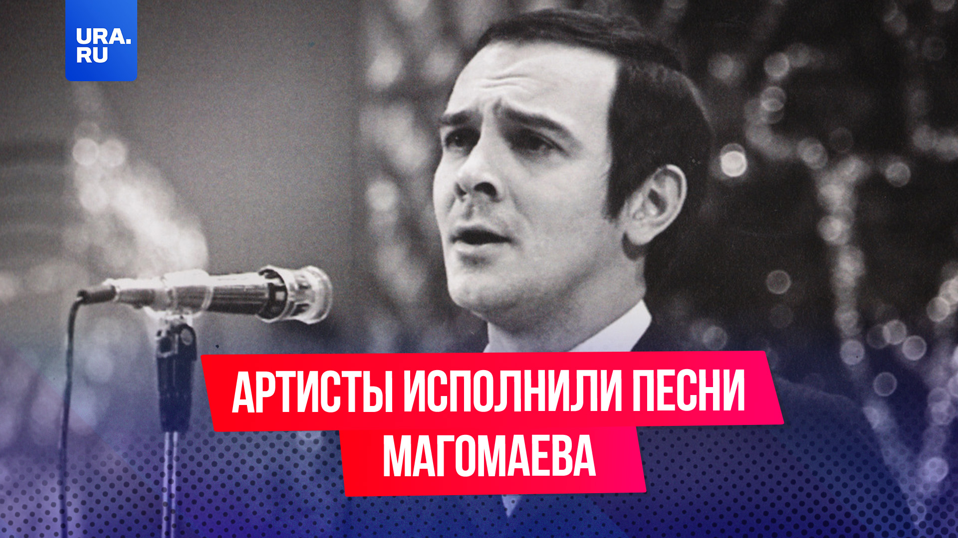 Артисты исполнили песни Муслима Магомаева в поддержку жертв в «Крокусе»