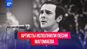 Артисты исполнили песни Муслима Магомаева в поддержку жертв в «Крокусе»