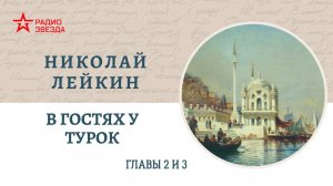 Николай Лейкин. В гостях у турок. Главы 2-3