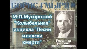 Мусоргский Колыбельная Lullaby Борис Гмыря