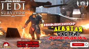 Star Wars Jedi: Survivor (русская версия) -  Прохождение #02 Инквизитор "Девятая сестра" побеждена.