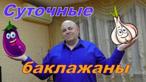 Маринованные суточные баклажаны.