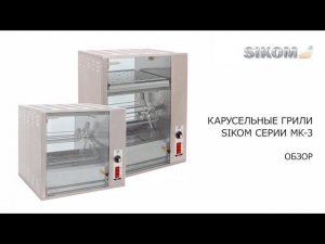 Карусельные грили Sikom серии МК - 3. Обзор.